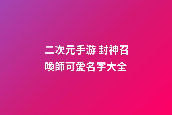 二次元手游 封神召喚師可愛名字大全